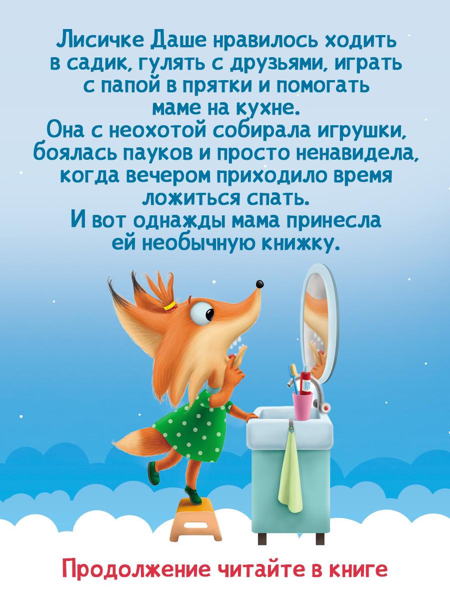 Книга Проф-Пресс Даша учится засыпать. Советы маленькой лисички. 24 стр. А4 - фото 2