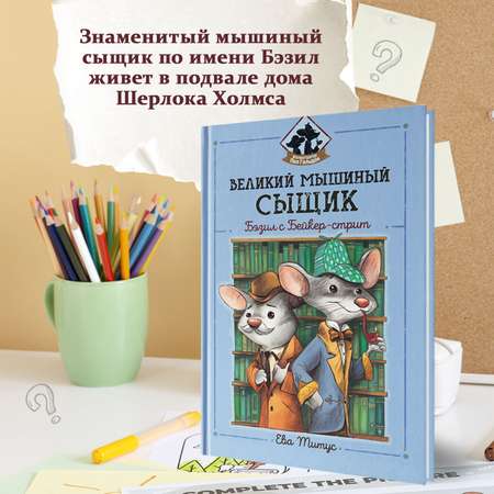 Книга Феникс Великий мышиный сыщик Бэзил с Бейкер-стрит детский детектив
