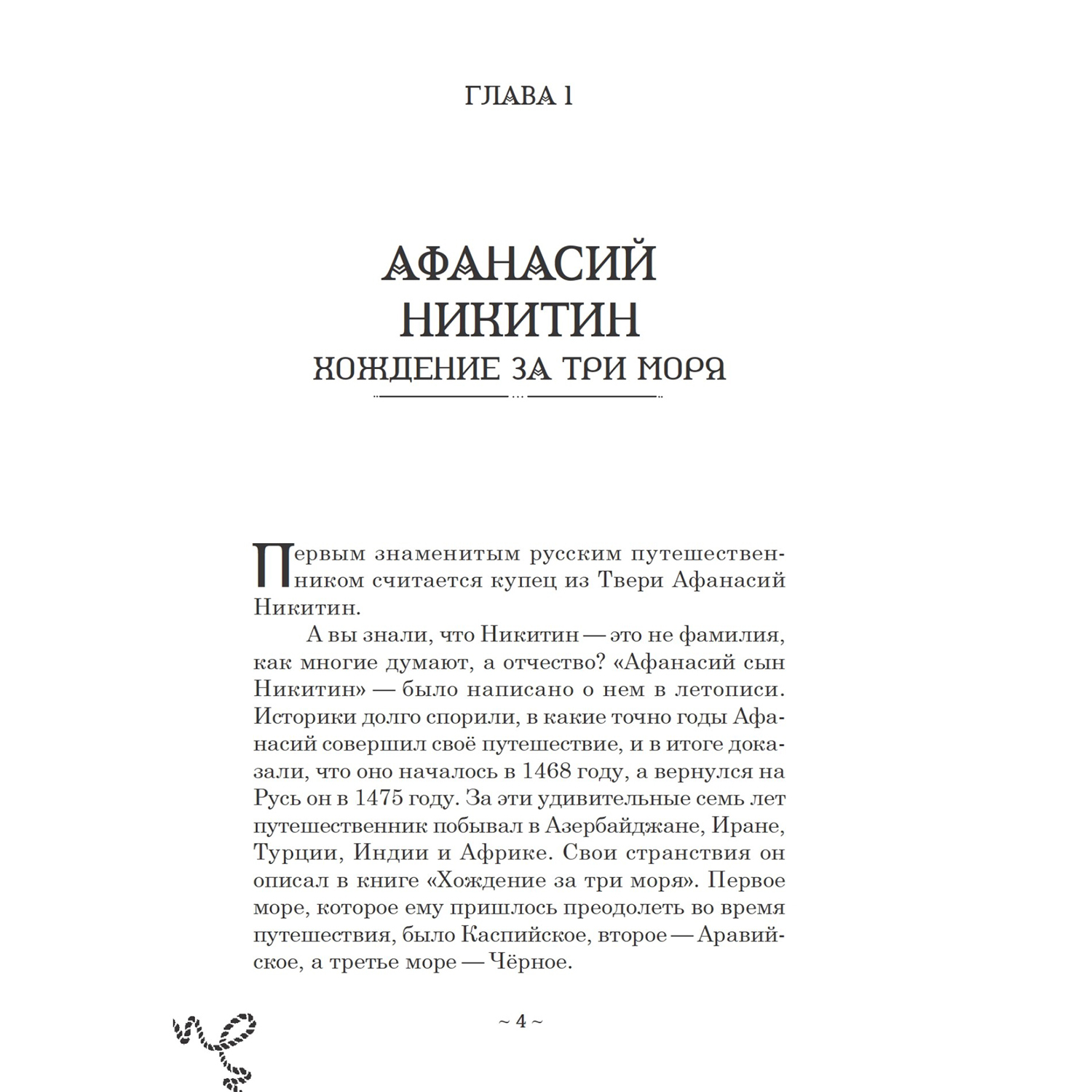 Книга ПИТЕР Русские путешественники Великие открытия - фото 3