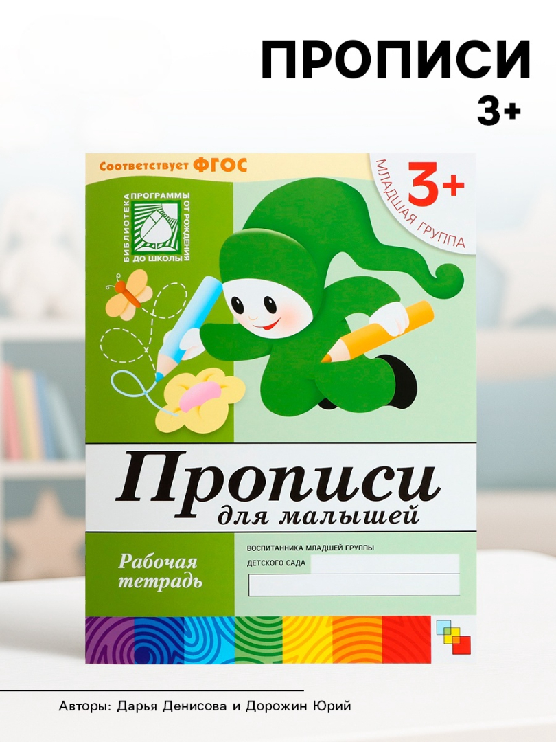 Рабочая тетрадь Мозаика-Синтез Прописи для малышей Младшая группа 16стр - фото 1