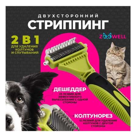 Стриппинг двухсторонний ZDK ZooWell Care зеленый универсальный