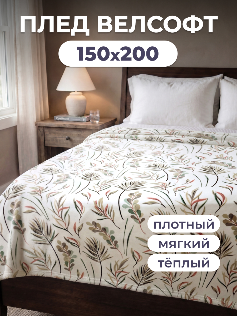 Покрывало BRAVO Валета 150 x 200 см велсофт - фото 1