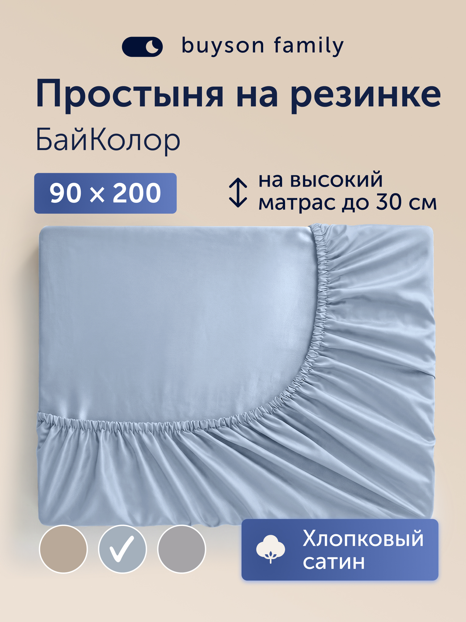 Простыня buyson БайКолор 90х200 см, голубая 90 x 200 см на резинке 1 шт. - фото 1