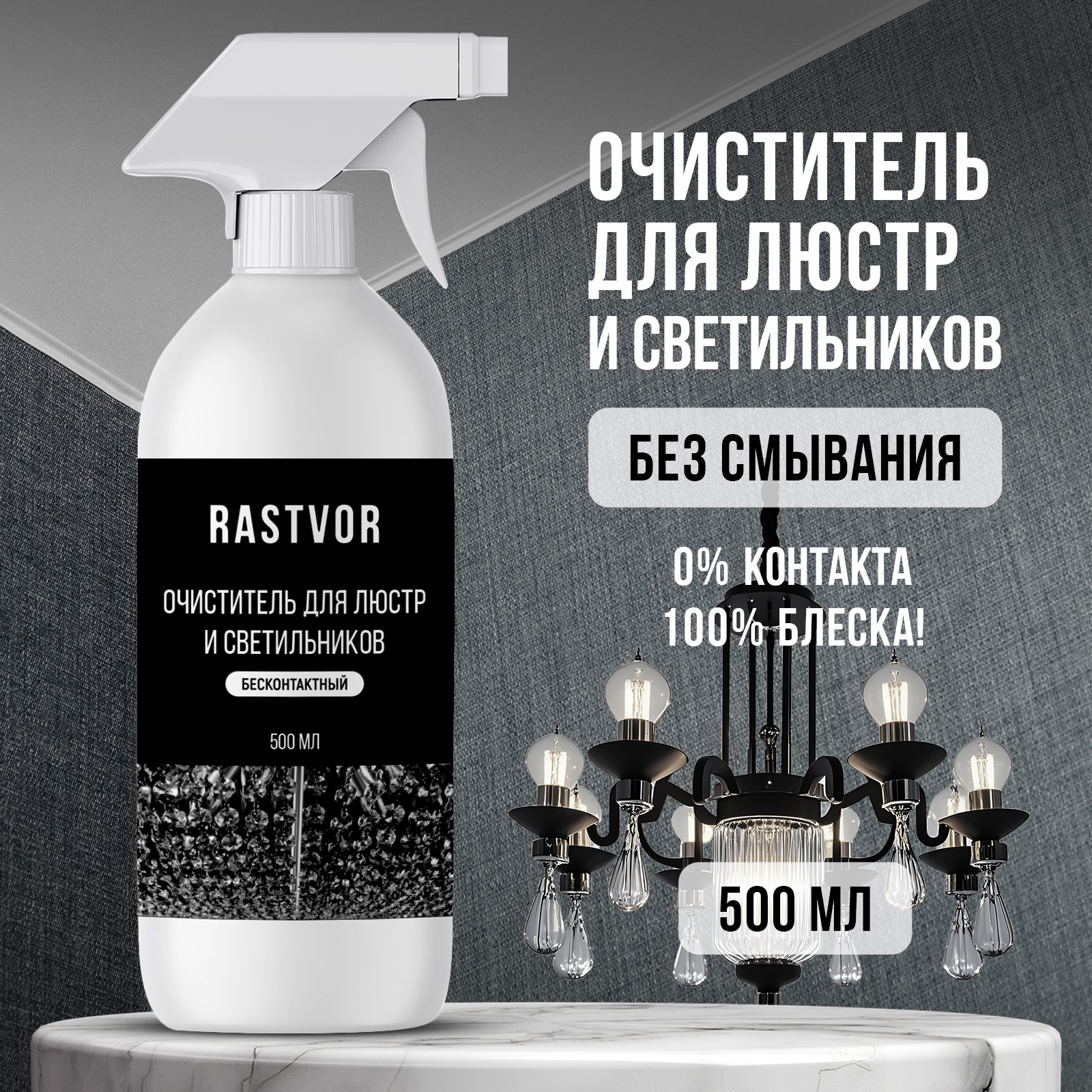 Средство для чистки люстр RASTVOR без смывания - фото 1