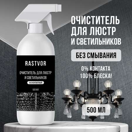 Средство для чистки люстр RASTVOR без смывания
