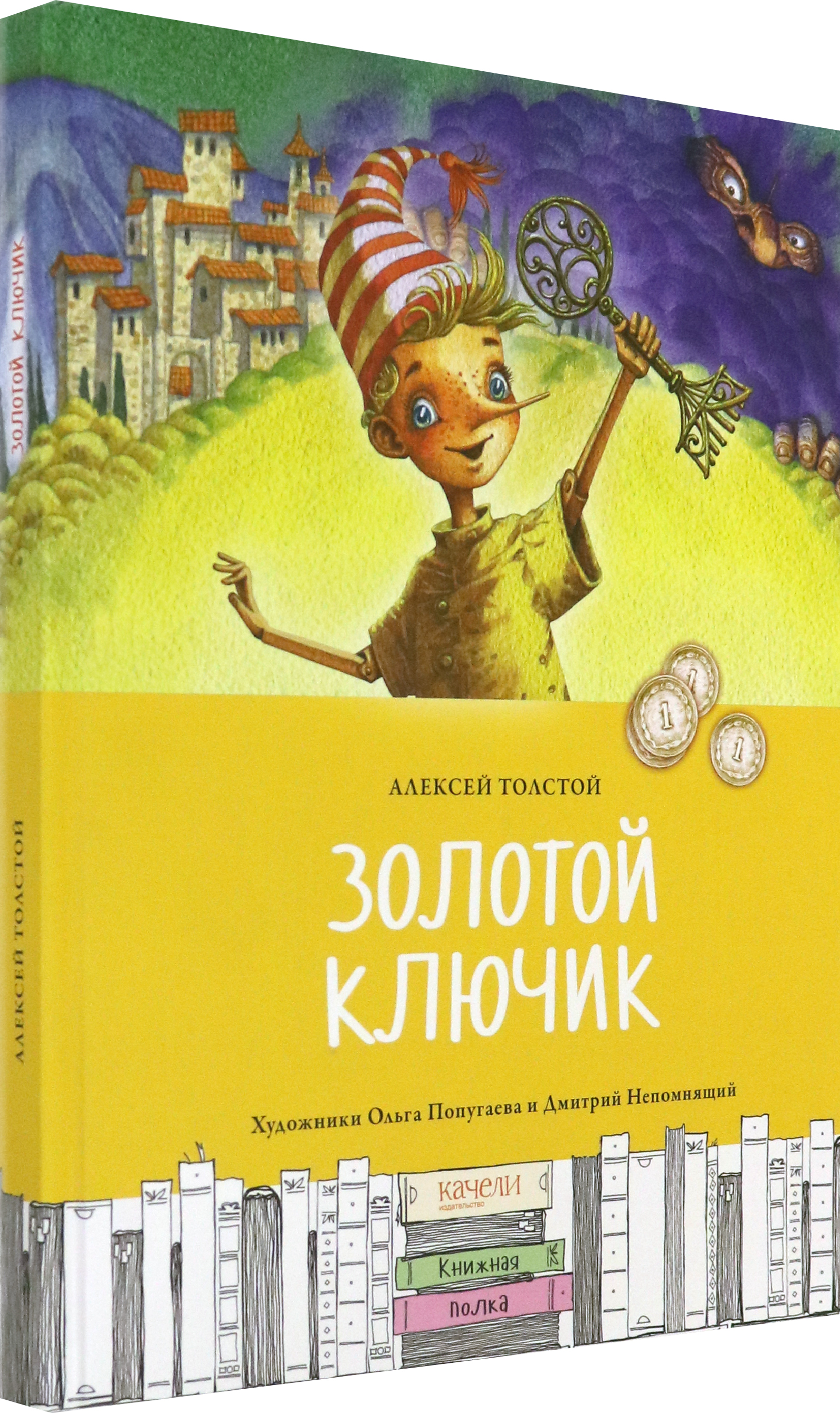 Книга Качели Золотой ключик или Приключения Буратино - фото 2