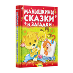 Книга Русич Малышкины сказки и загадки