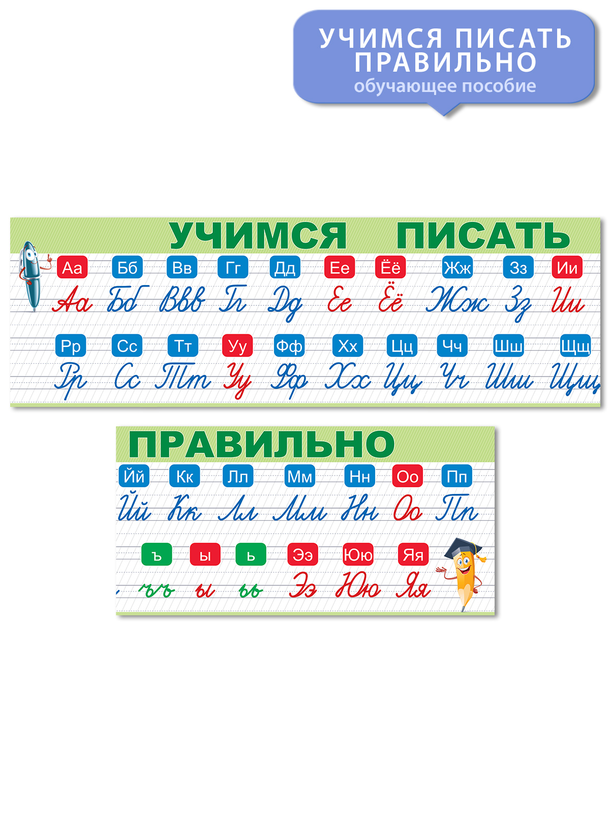 Плакат Открытая планета Полоска Пиши буквы правильно - фото 1