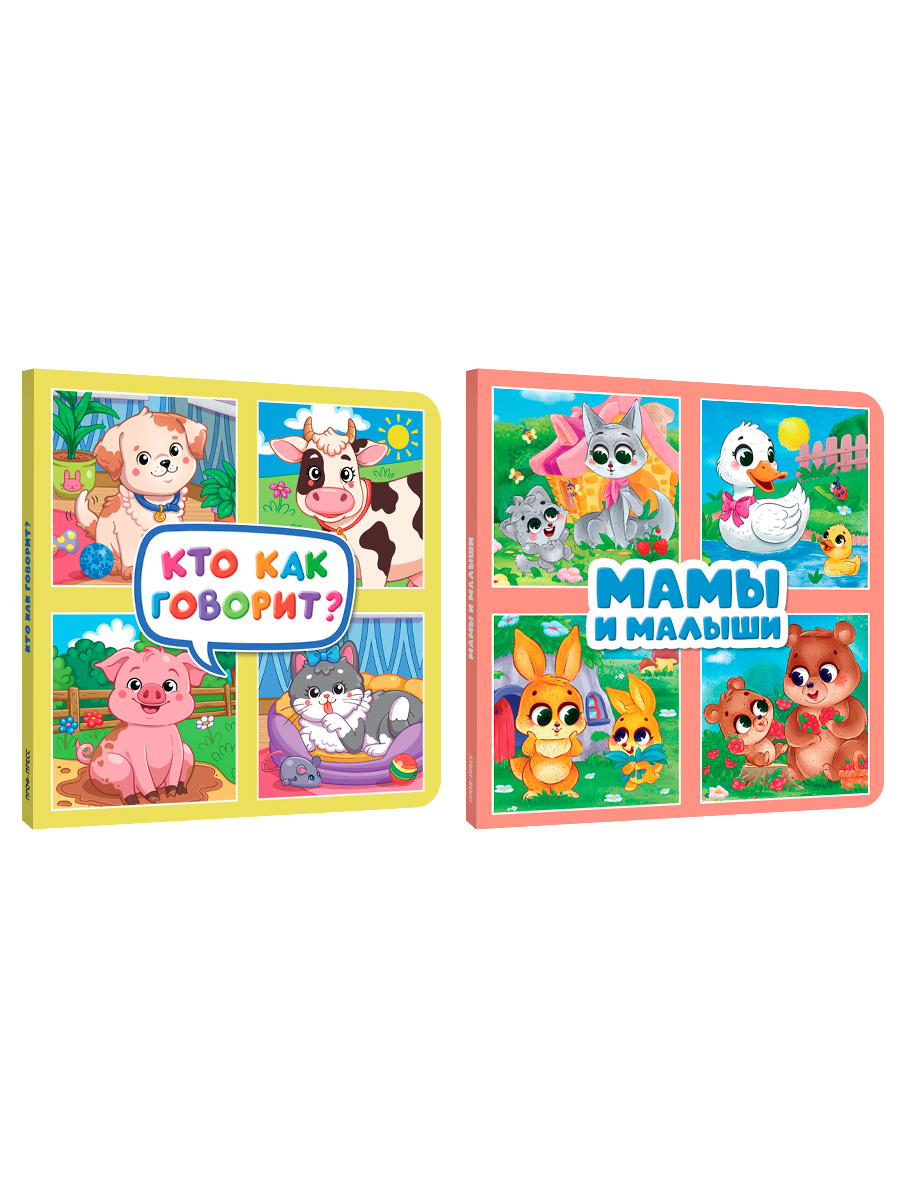 Книжки картонные Проф-Пресс 2 шт Кто как говорит Мамы и малыши - фото 6
