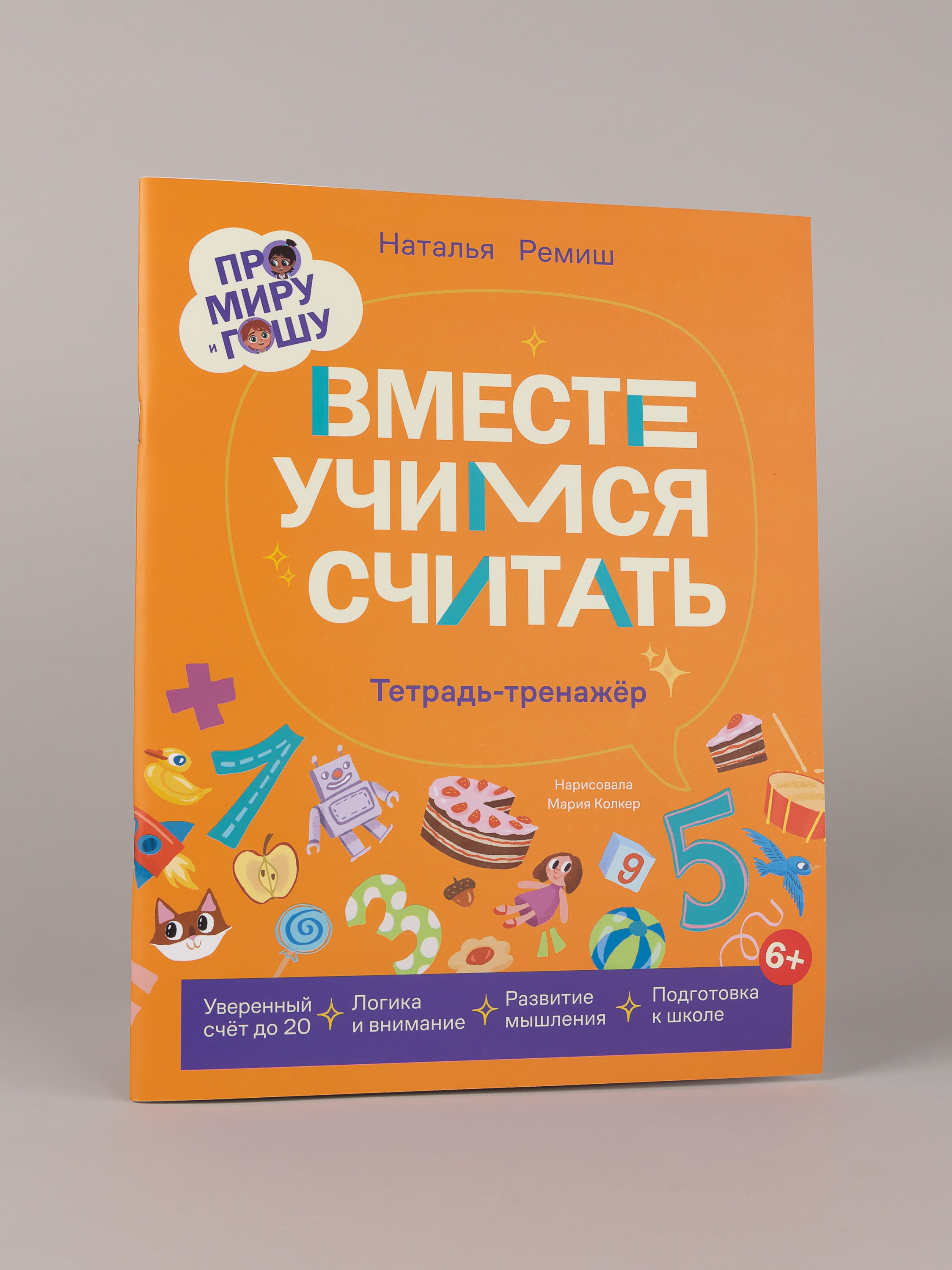 Книга Альпина. Дети Про Миру и Гошу. Вместе учимся считать - фото 1