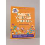 Книга Альпина. Дети Про Миру и Гошу. Вместе учимся считать