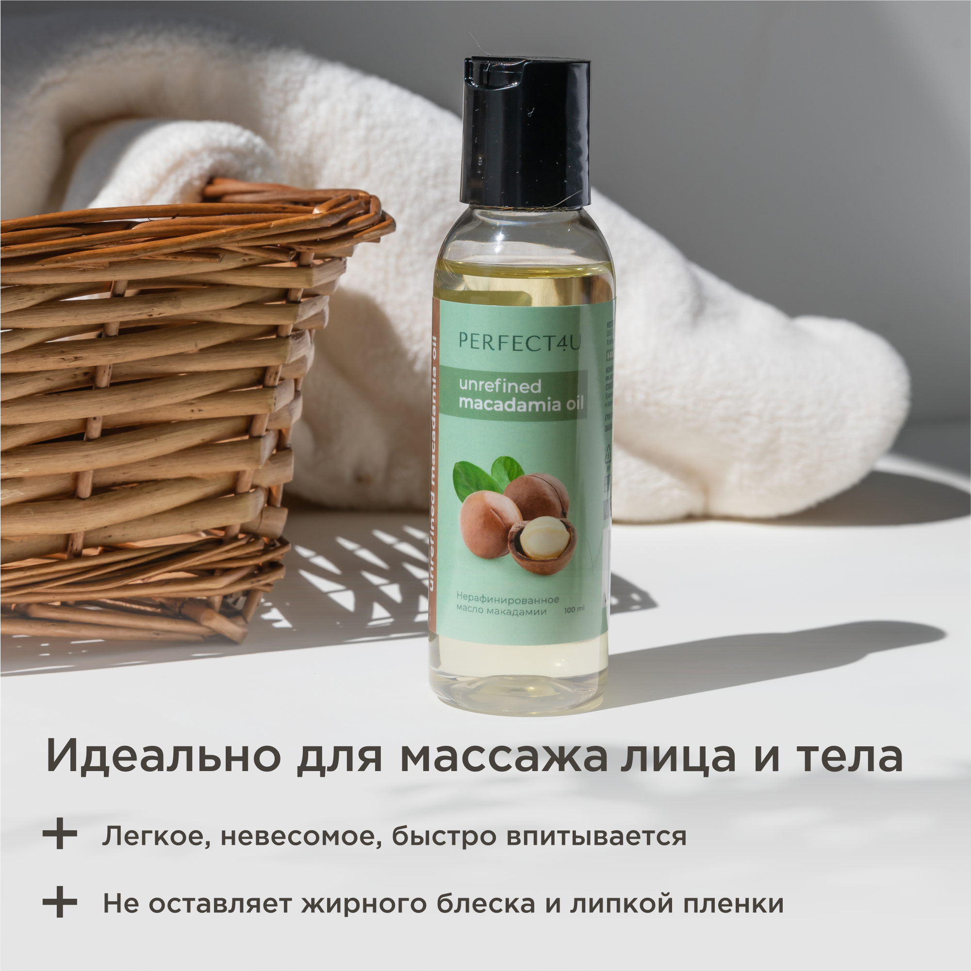Масло PERFECT4U макадамии нерафинированное 100 мл - фото 3