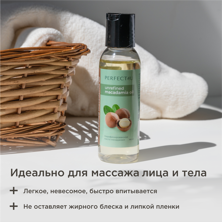 Масло PERFECT4U макадамии нерафинированное 100 мл