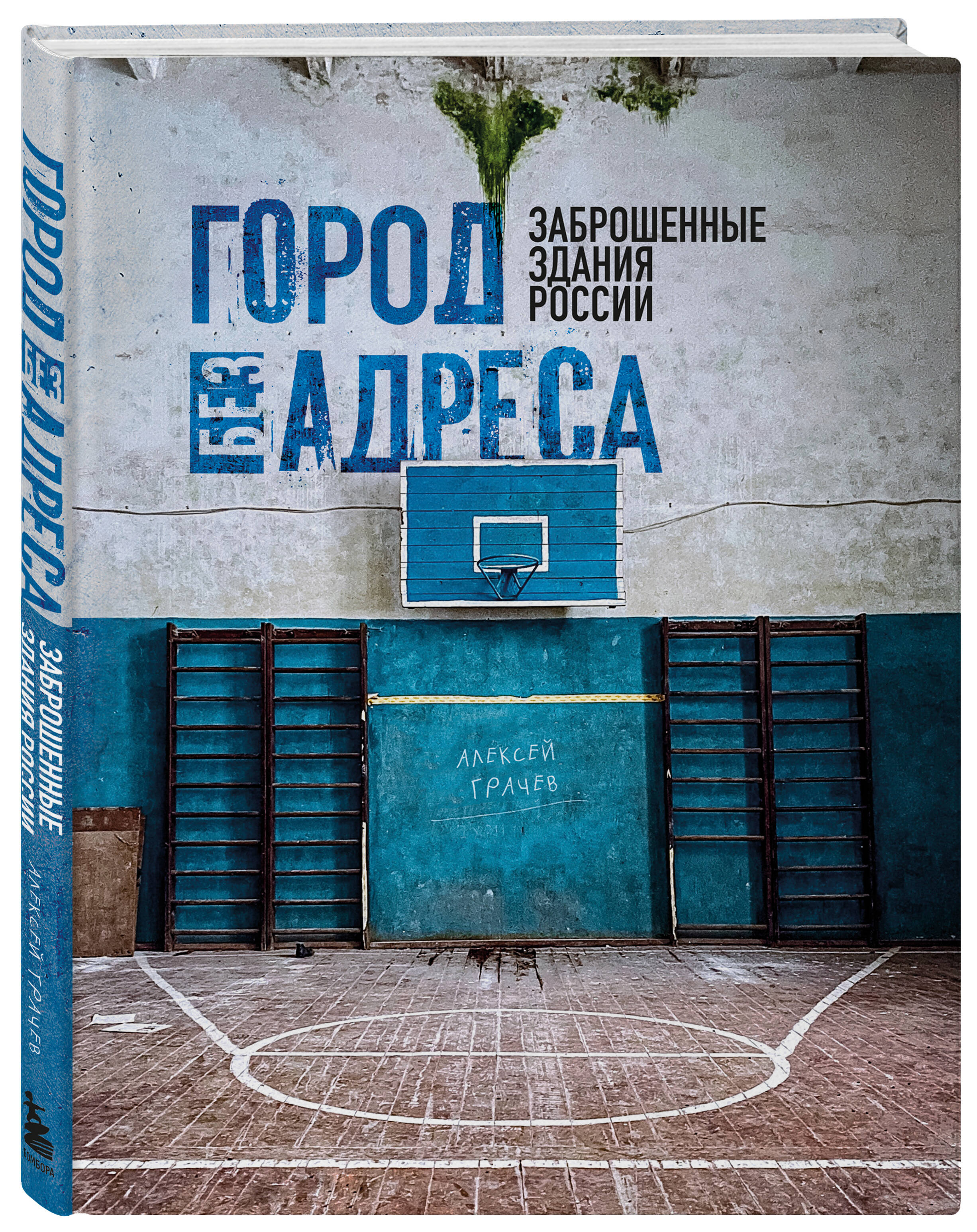 Книга Эксмо Город без адреса Заброшенные здания России спортзал - фото 1