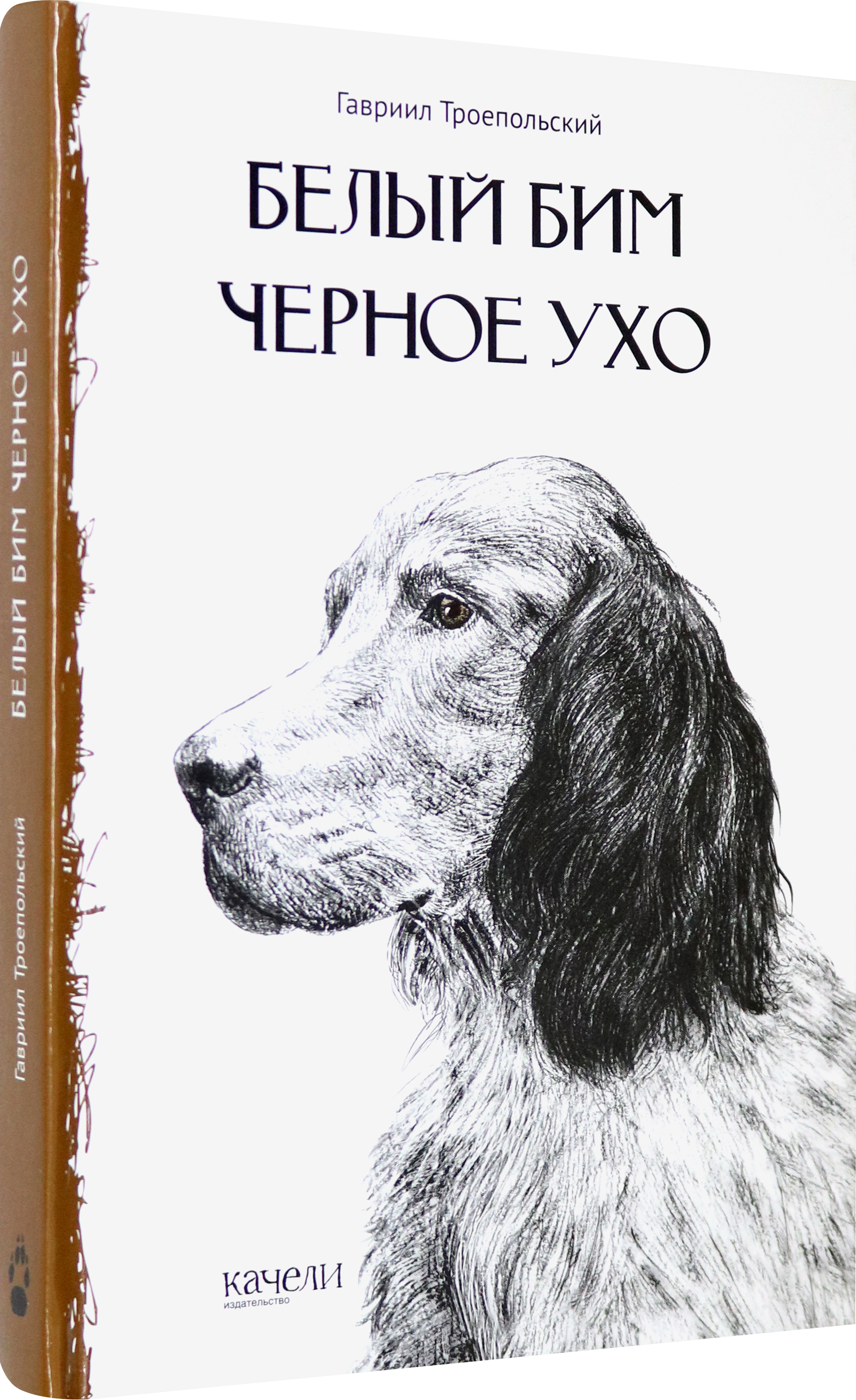 Книга Стрекозa Белый Бим Черное Ухо - фото 2