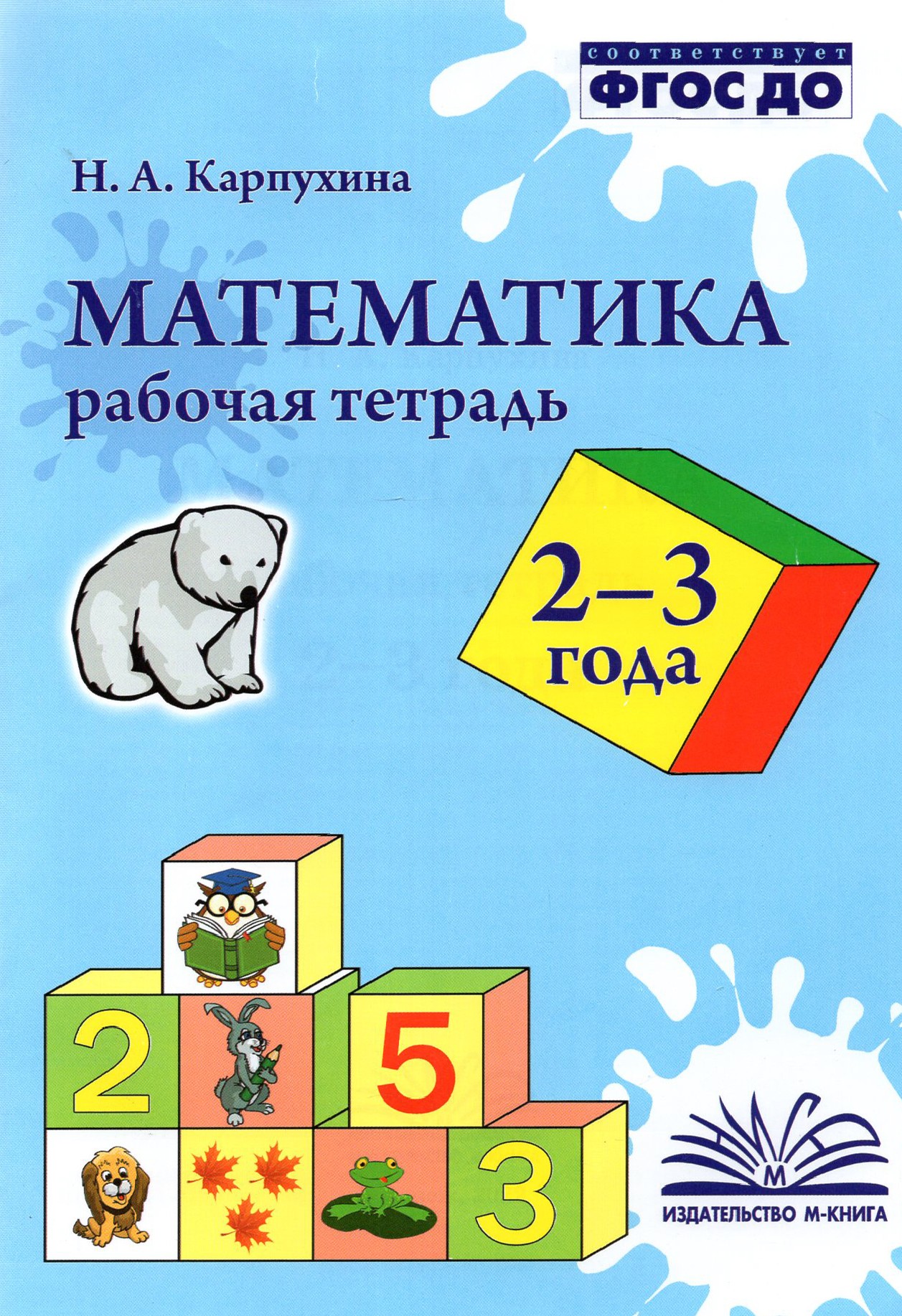 Рабочая тетрадь Лабиринт Математика 2-3 года Рабочая тетрадь - фото 1