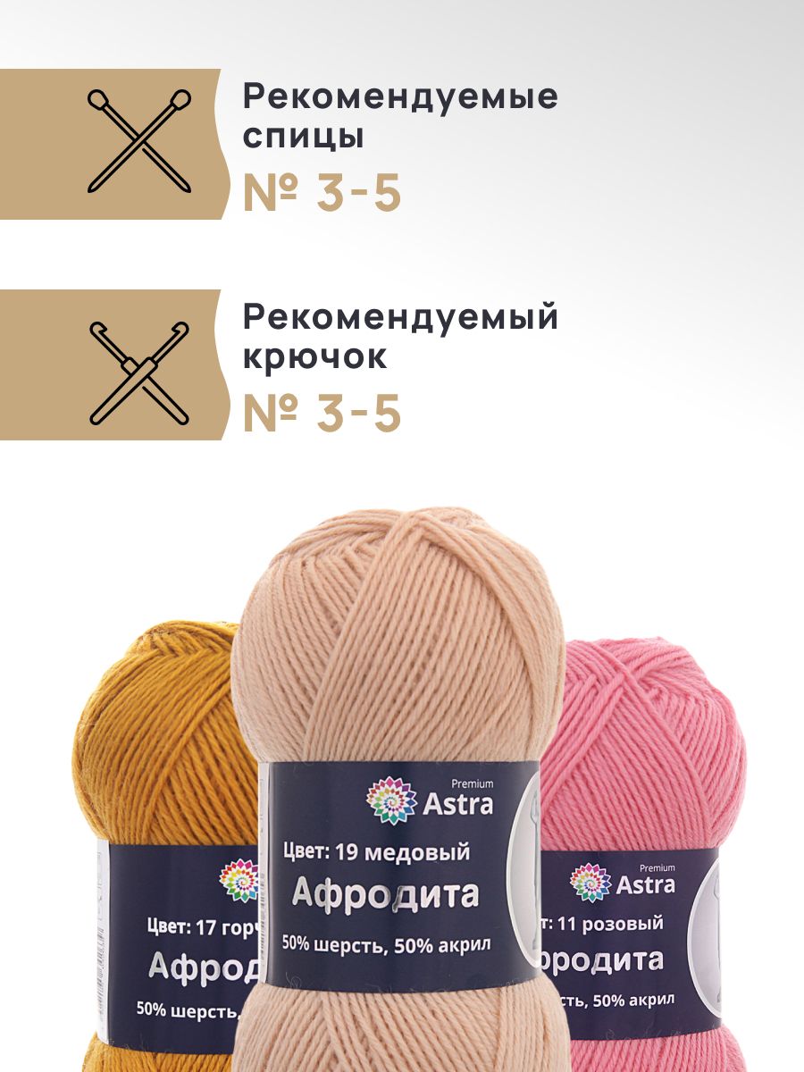 Пряжа Astra Premium Афродита полушерстяная 100 г 250 м 01 19 медовый 3 мотка - фото 2