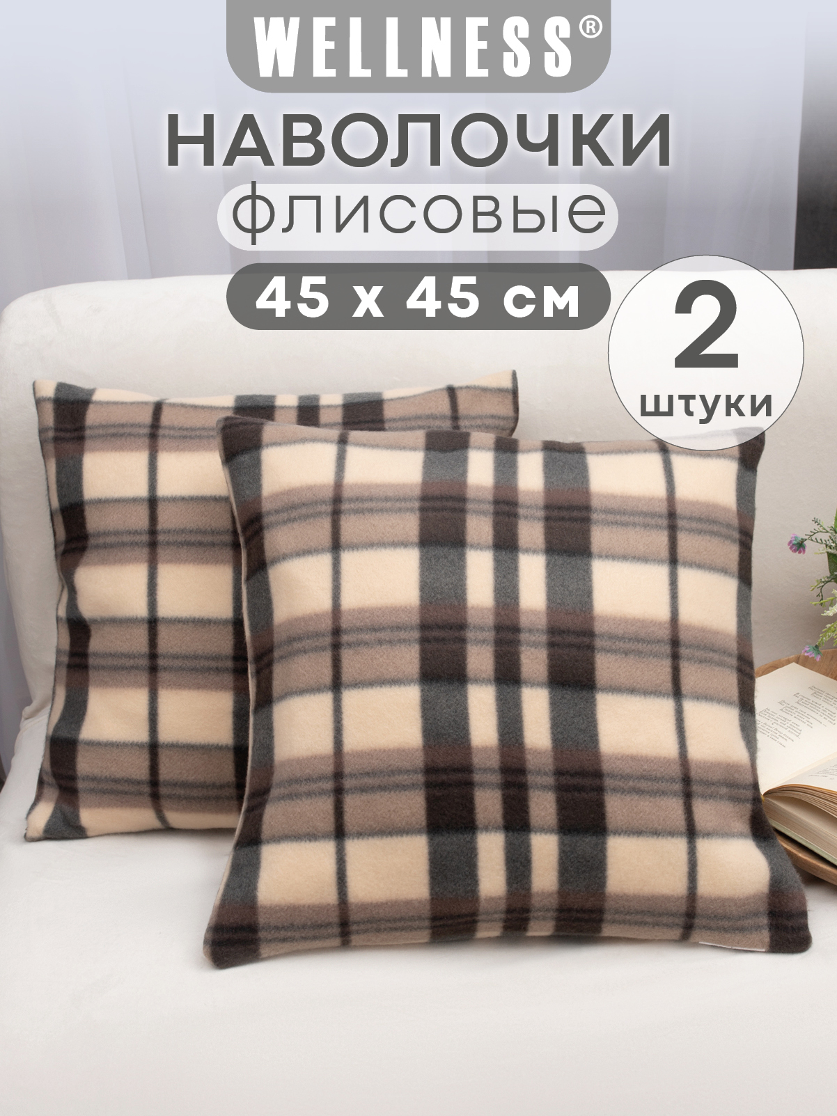 Чехол на подушку Wellness Парма 45 x 45 см 2 шт. - фото 1