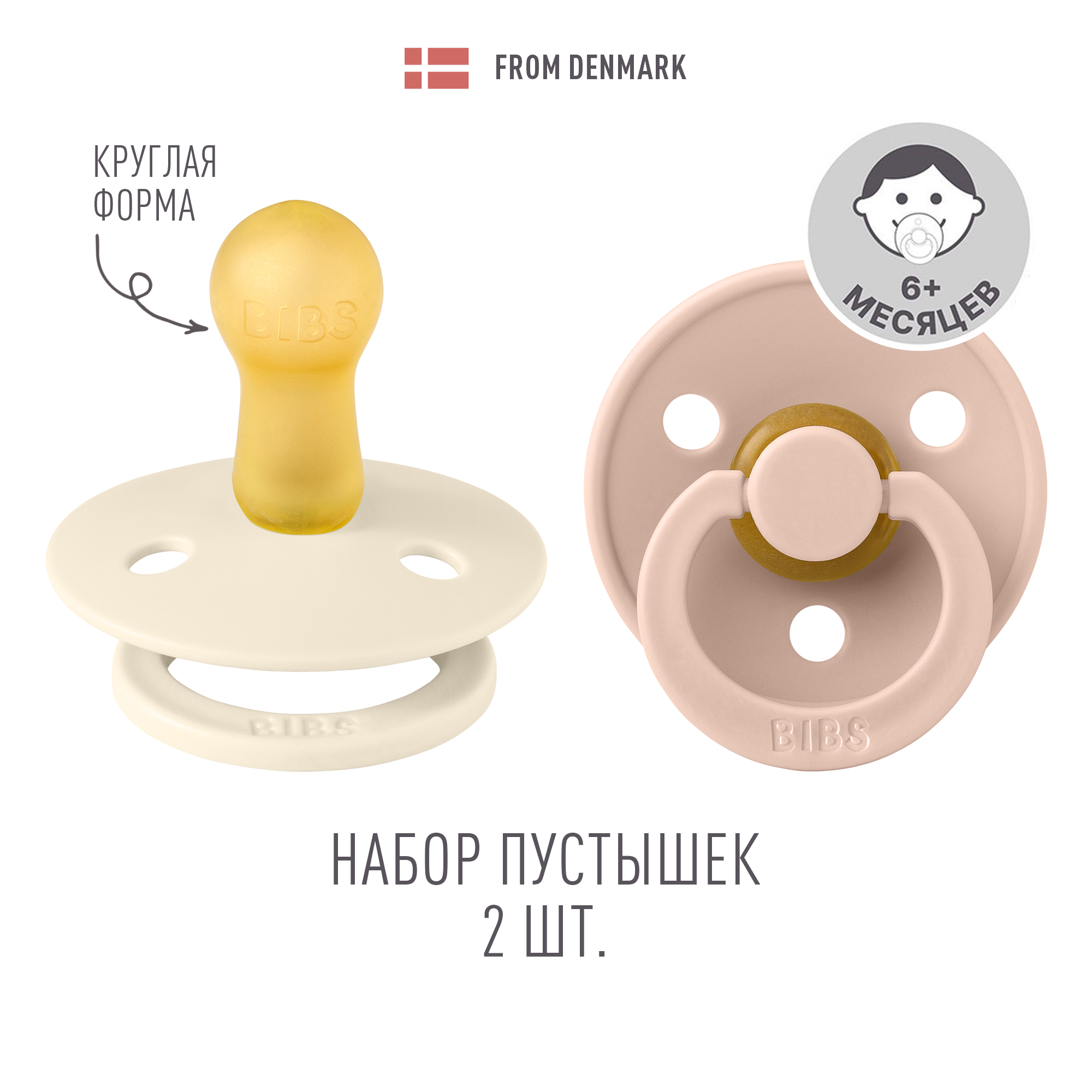 Пустышка BIBS от 6 мес. 2 шт. - фото 1