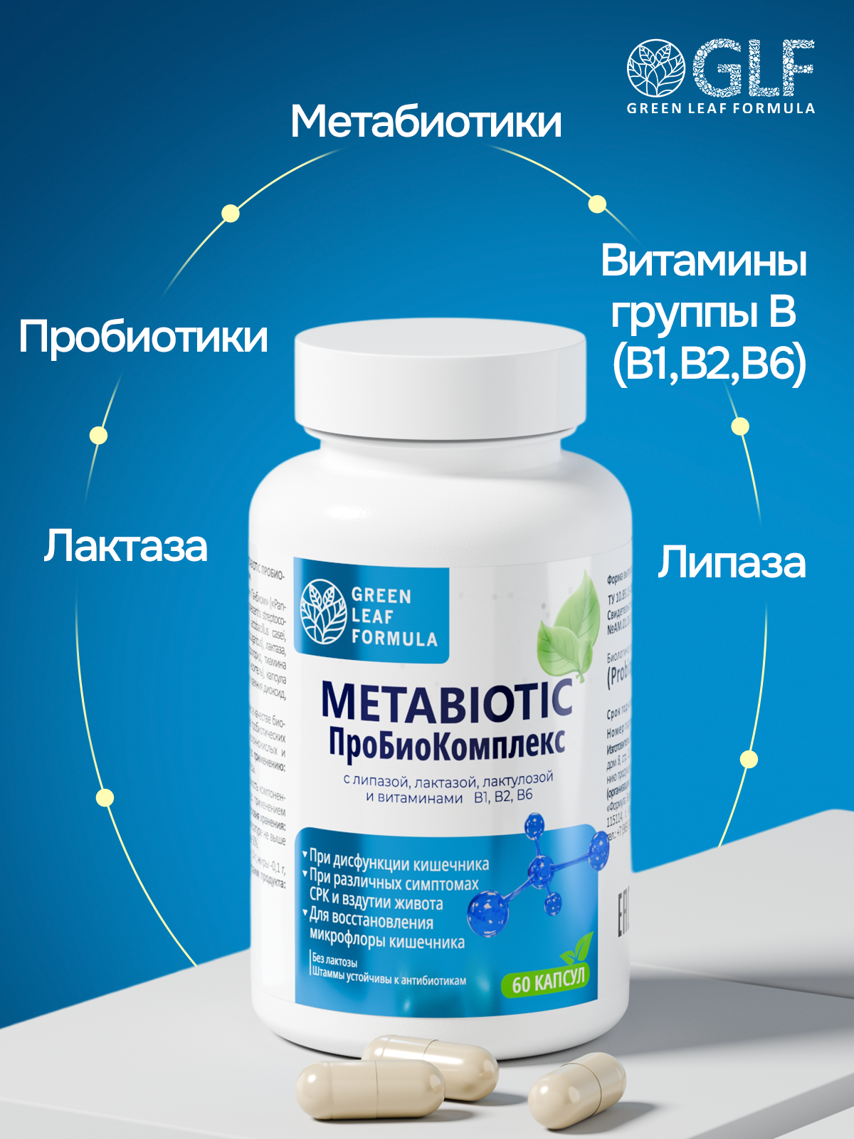 Метабиотик и лактаза Green Leaf Formula пребиотики пробиотики для кишечника для пищеварения - фото 6