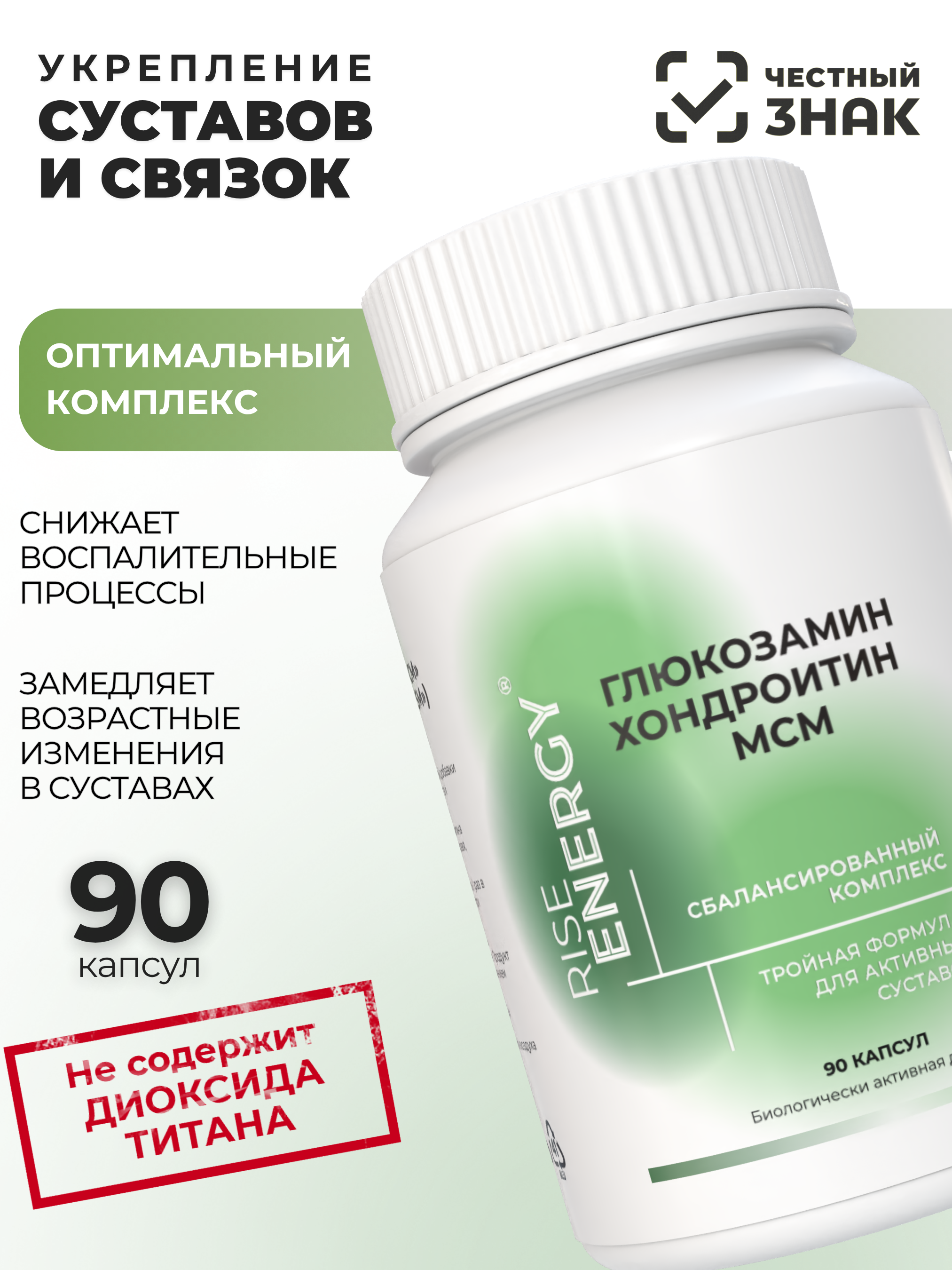 Глюкозамин хондраитин MSM Rise Energy для суставов и связок 90 капсул - фото 1