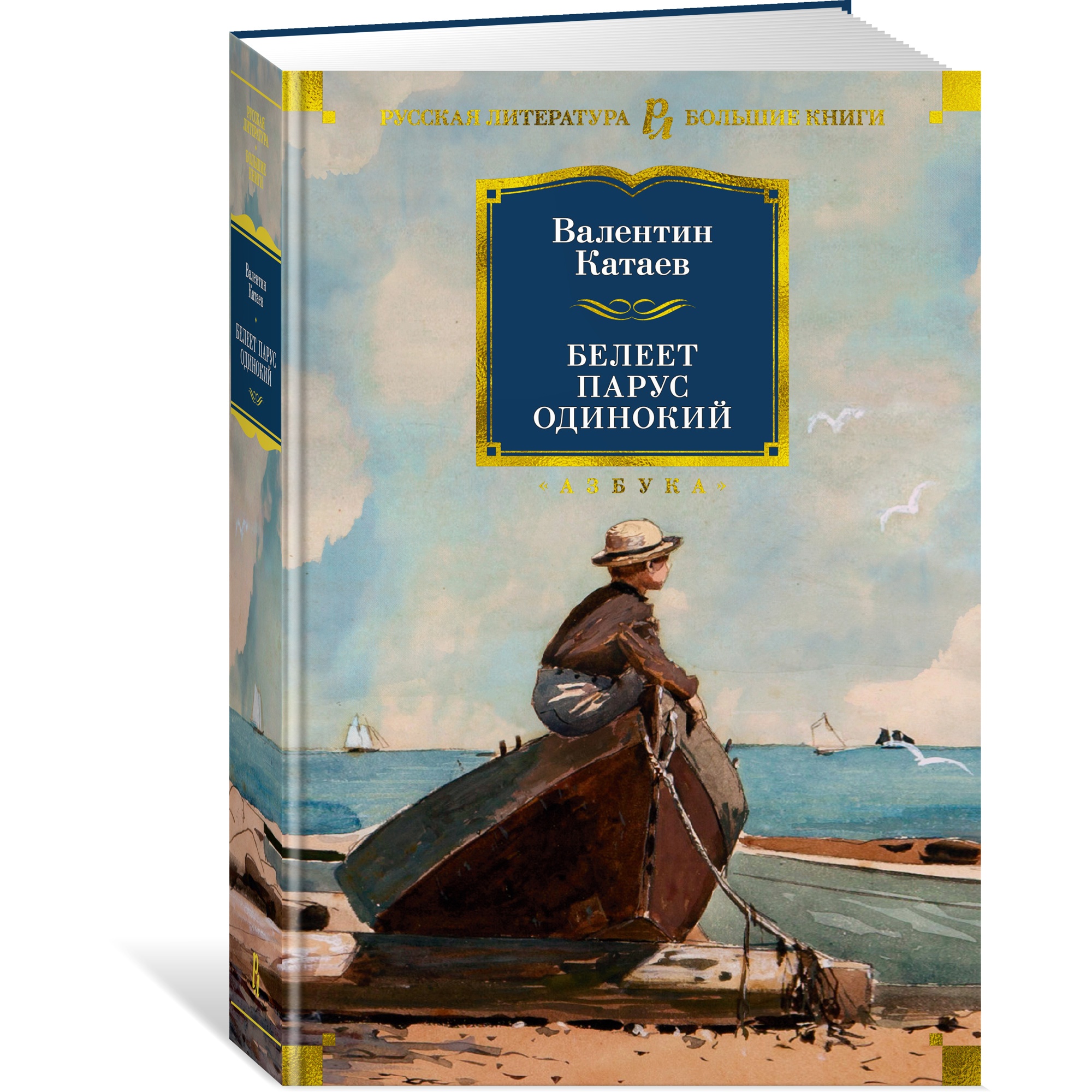 Книга АЗБУКА Белеет парус одинокий Катаев В. Серия: Русская литература. Большие книги - фото 2