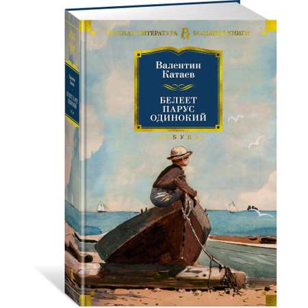 Книга АЗБУКА Белеет парус одинокий Катаев В. Серия: Русская литература. Большие книги