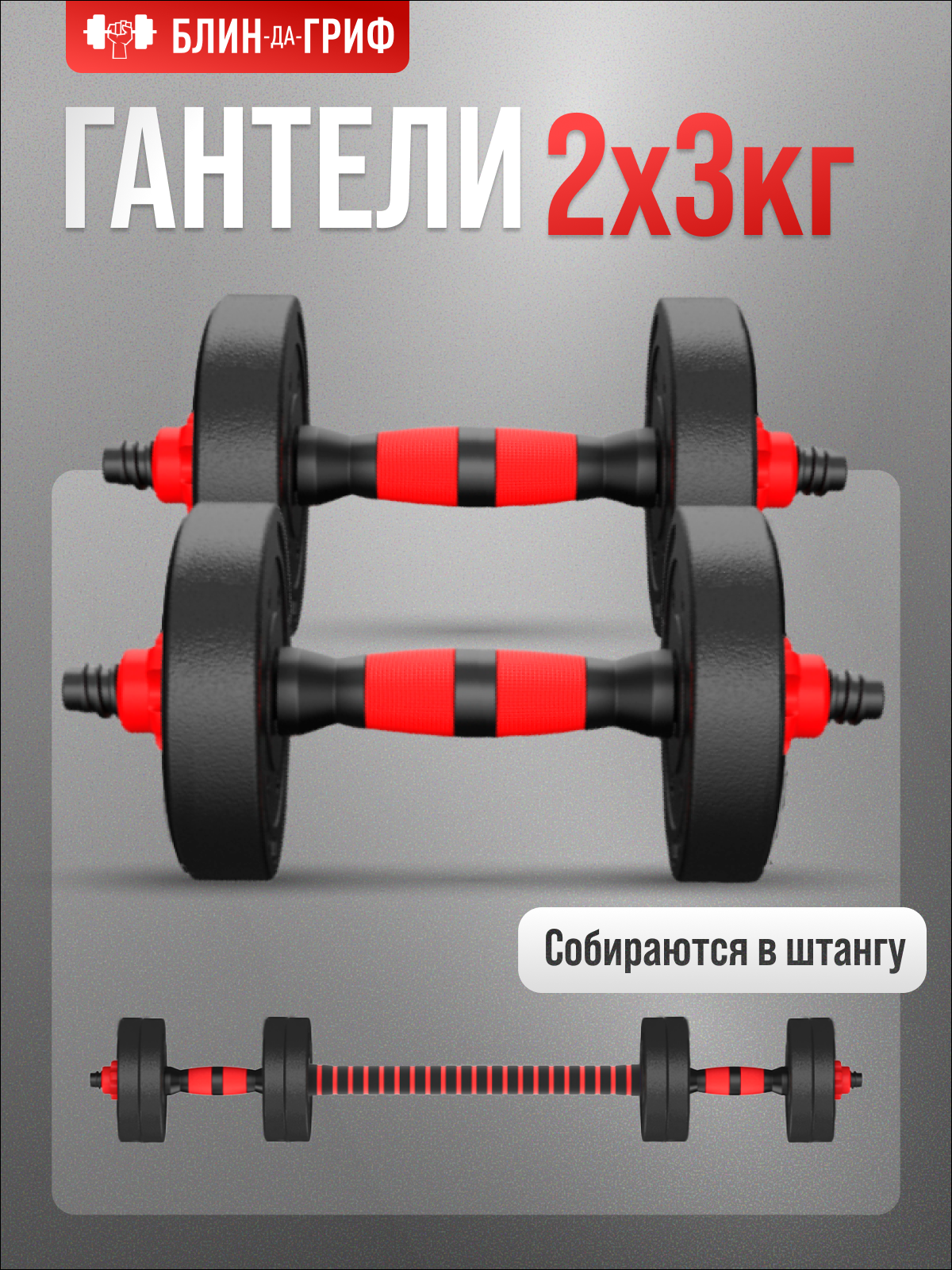 Набор блинов с грифом БлинДаГриф Гантель 3кг 2шт - фото 1