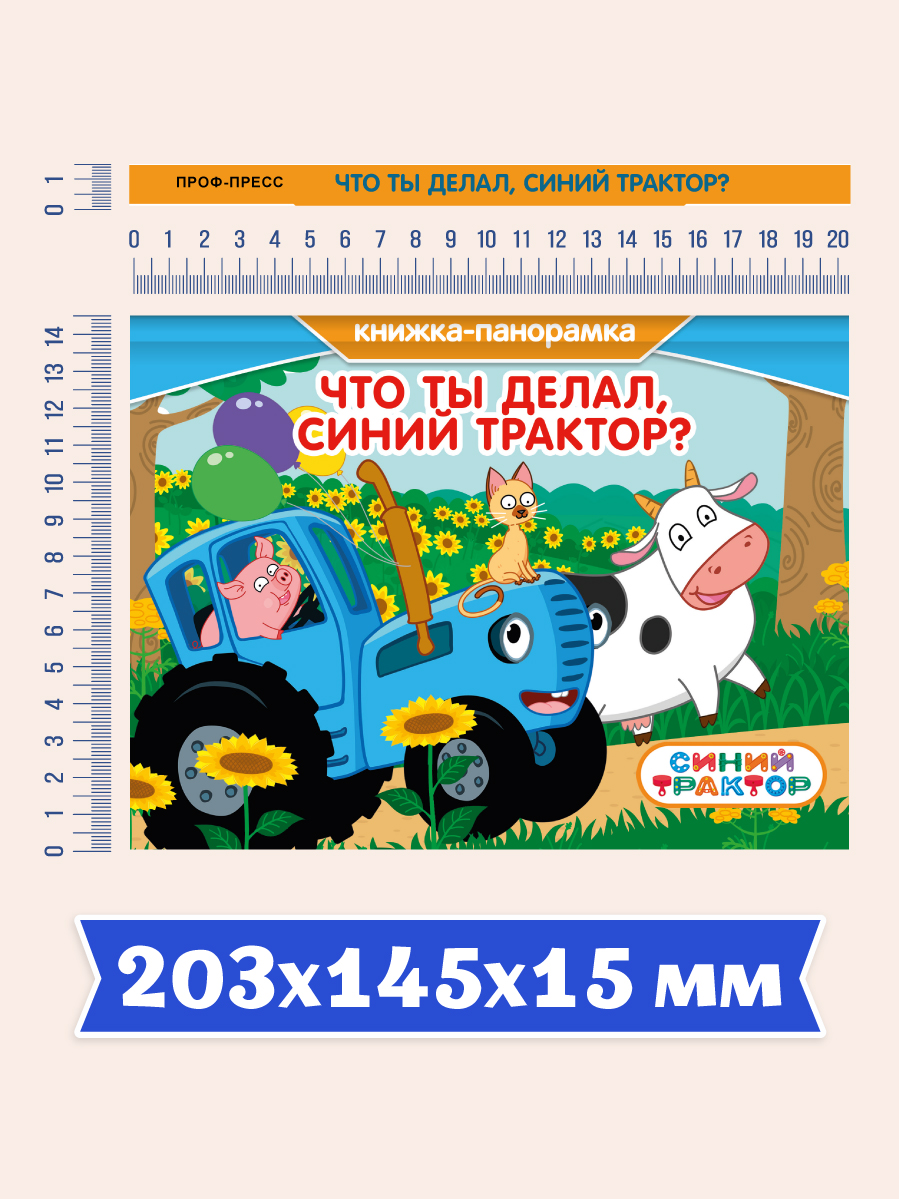 Книжка-панорамка Проф-Пресс картонная Что ты делал Синий трактор - фото 5