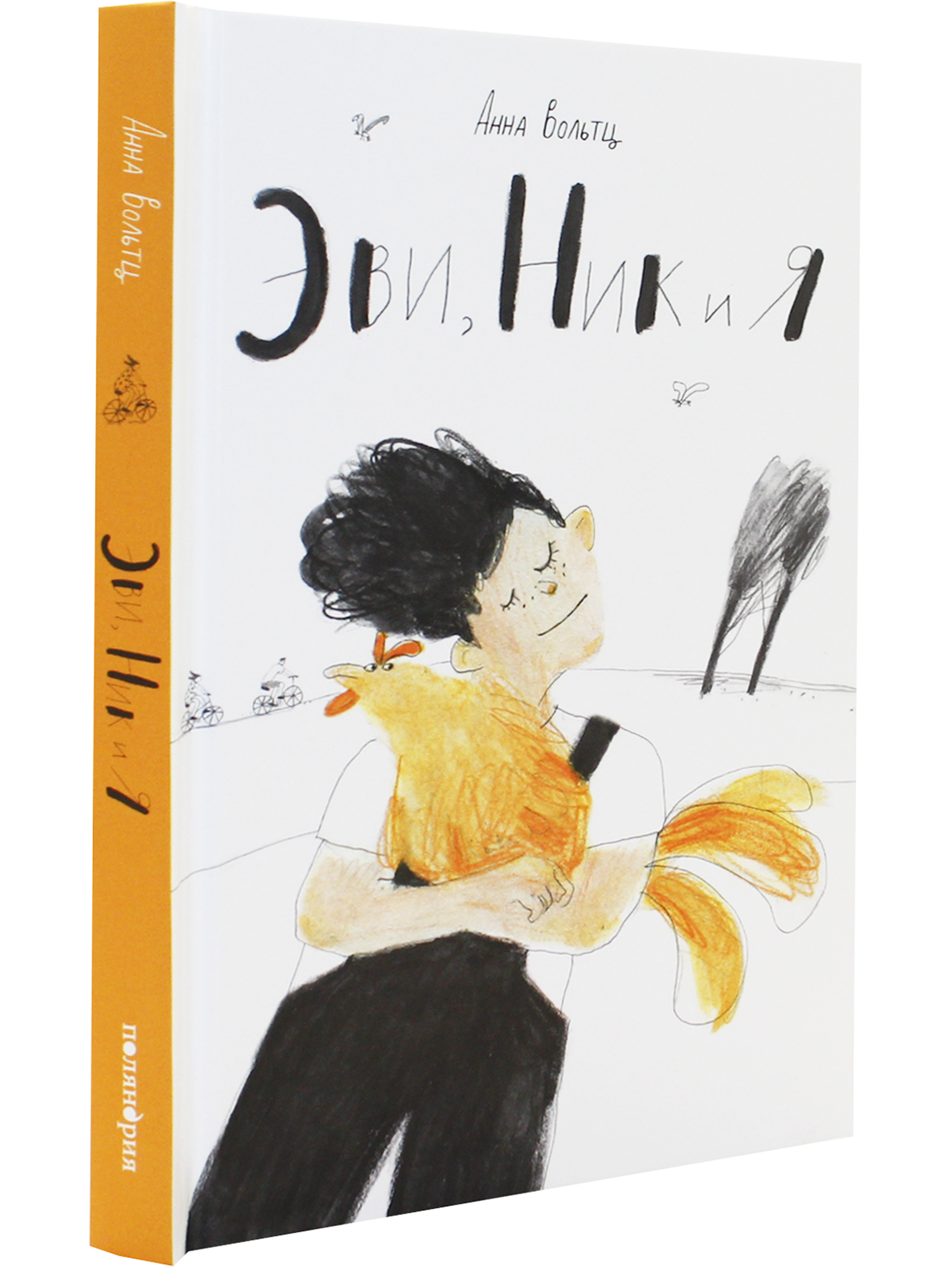 Книга Поляндрия Эви Ник и я - фото 3