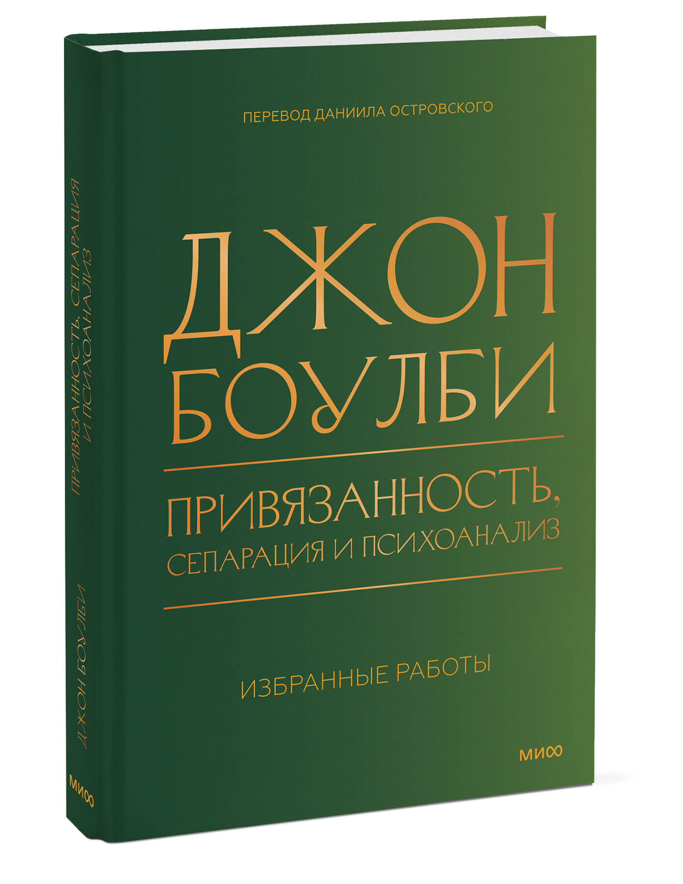 Книга Миф Привязанность сепарация и психоанализ избранные работы - фото 6