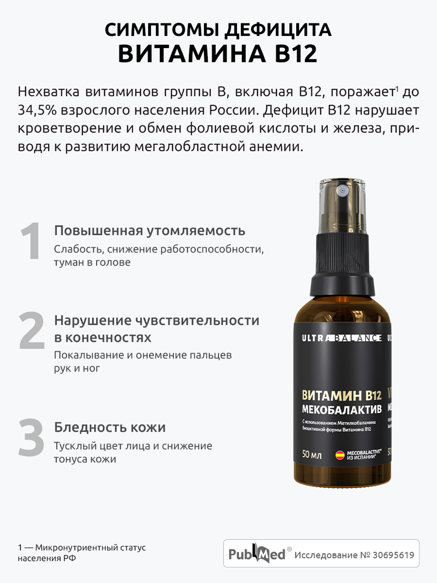 Витамин В12 UltraBalance мекобалактив для нервной системы красоты против анемии 50 мл - фото 8