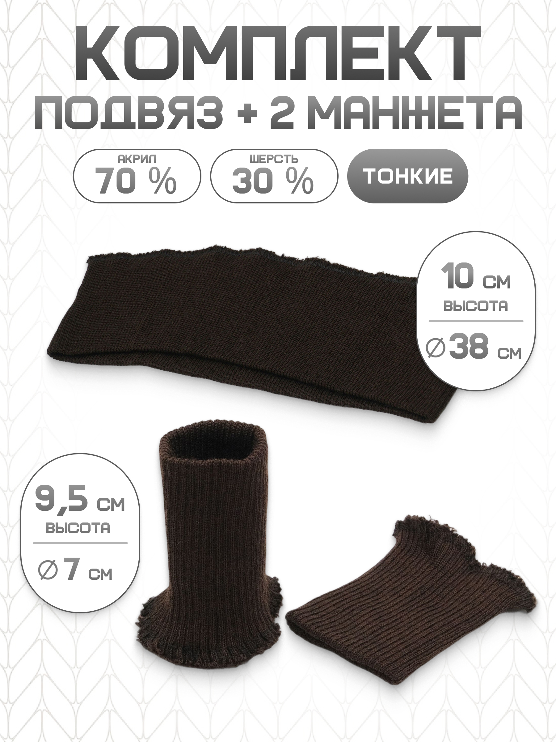 Манжеты на рукава и подвяз Айрис манжеты 7х9,5см подвяз 38х10см - фото 1