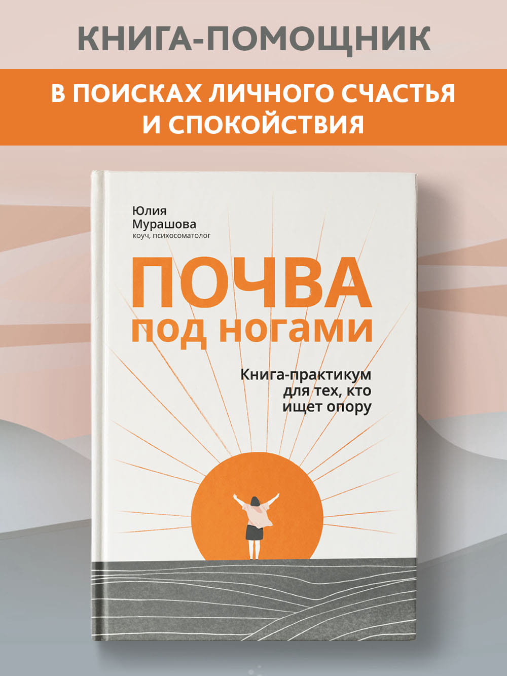Книга Феникс Почва под ногами. Книга-практикум для тех кто ищет опору. Психология - фото 1