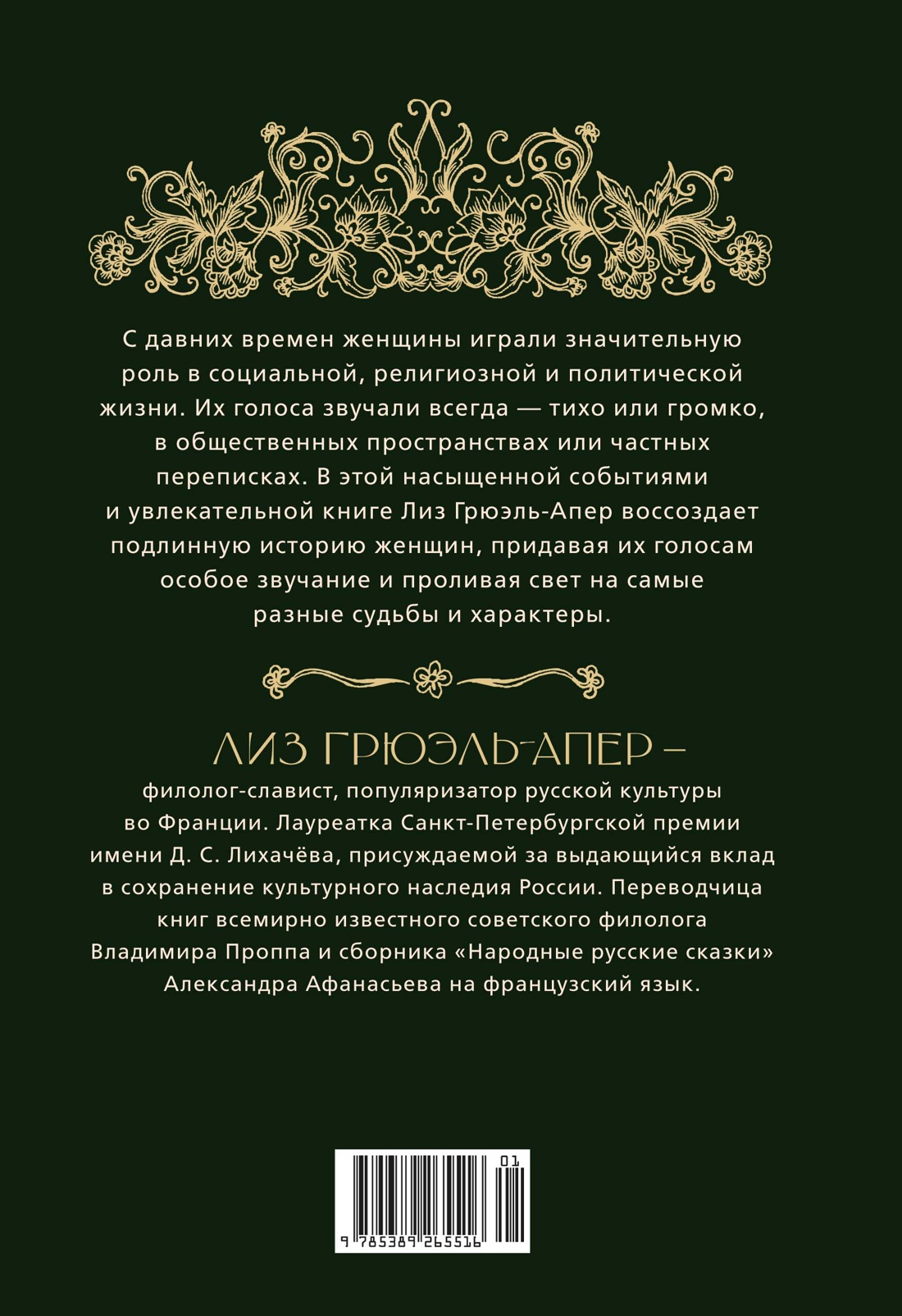 Книга КОЛИБРИ ИстИнт Грюэль Апер Л От крестьянок до цариц Женщины в истории России - фото 3