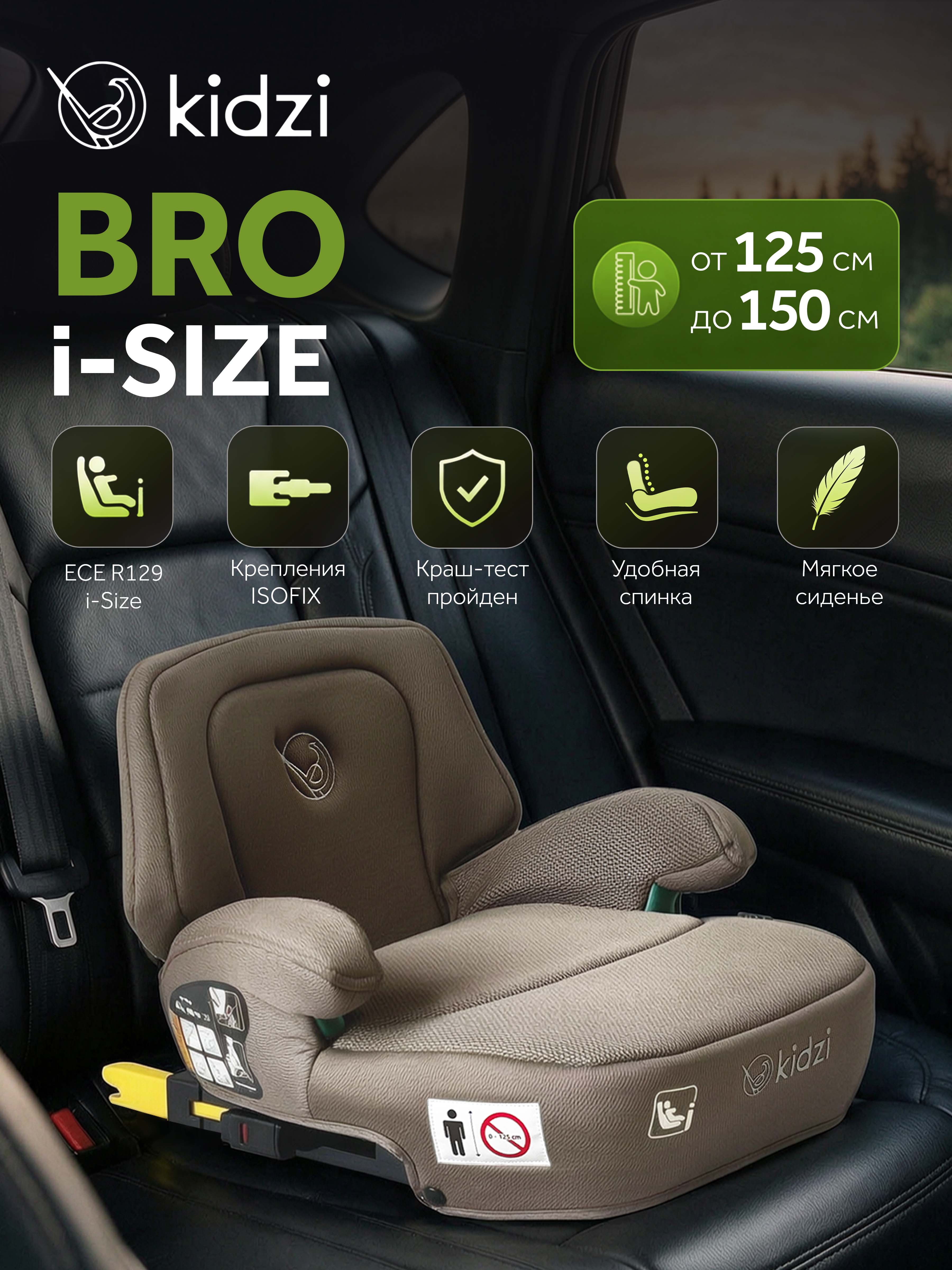 Автокресло Kidzi Bro i-SIZE со спинкой Isofix 3 (22-36 кг) коричневый - фото 1