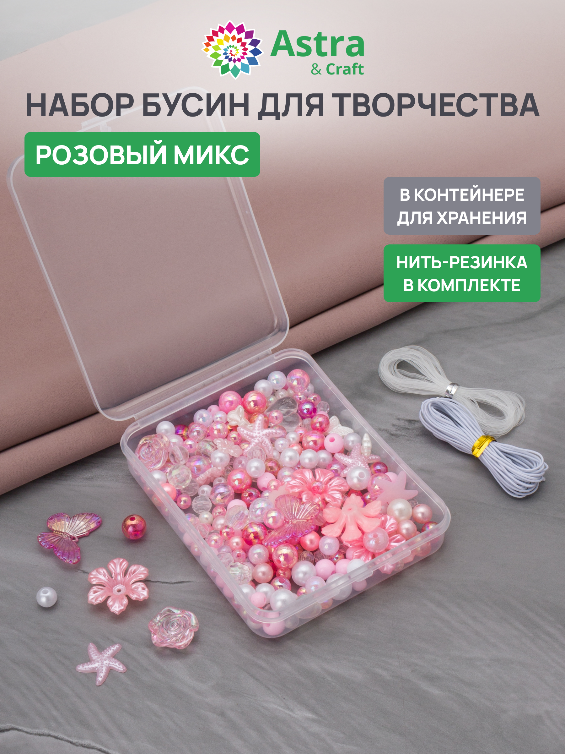 Набор для творчества Astra Craft бусины под жемчуг розовые - фото 1
