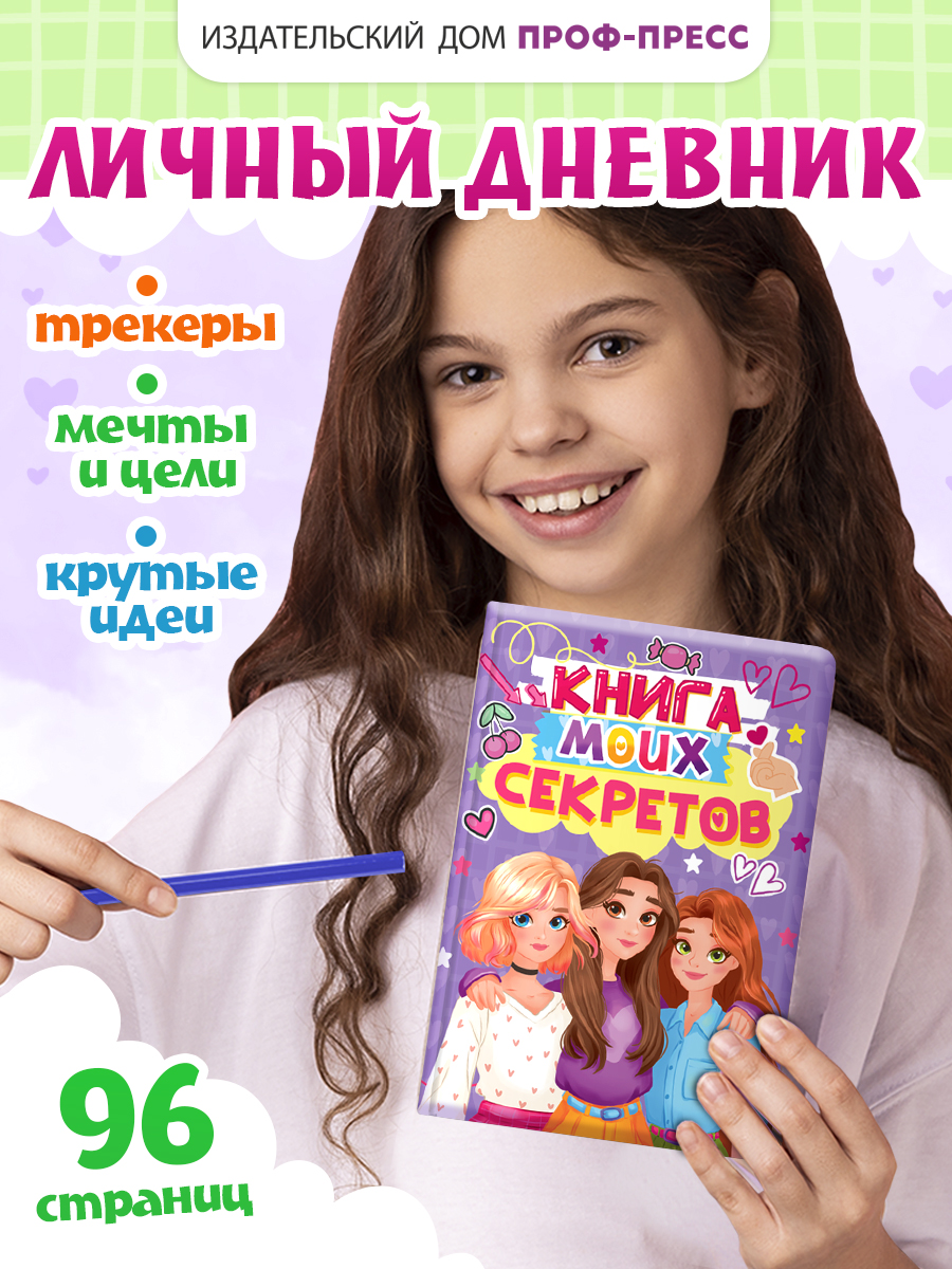 Дневник личный Проф-Пресс Книга моих секретов 48 листов пухлая обложка Сиреневая - фото 1
