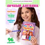 Дневник личный Проф-Пресс Книга моих секретов 48 листов пухлая обложка Сиреневая