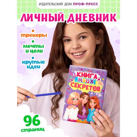 Дневник личный Проф-Пресс Книга моих секретов 48 листов пухлая обложка Сиреневая