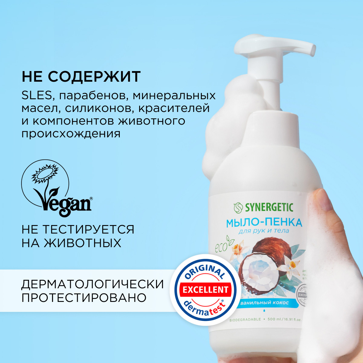 Набор Synergetic Пенка для посуды + Мыло-пенка для рук и тела - фото 6