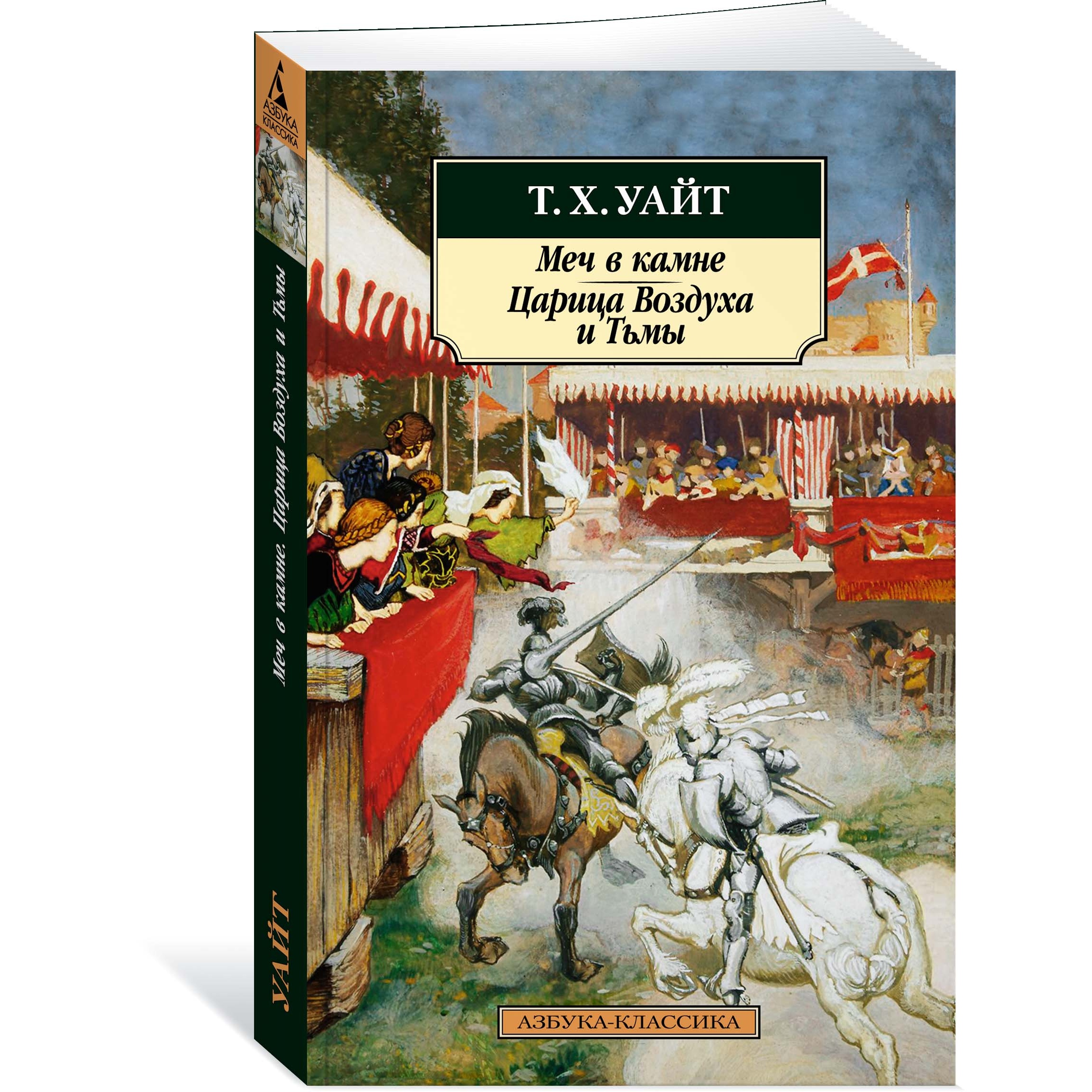 Книга АЗБУКА Меч в камне. Царица Воздуха и Тьмы - фото 2