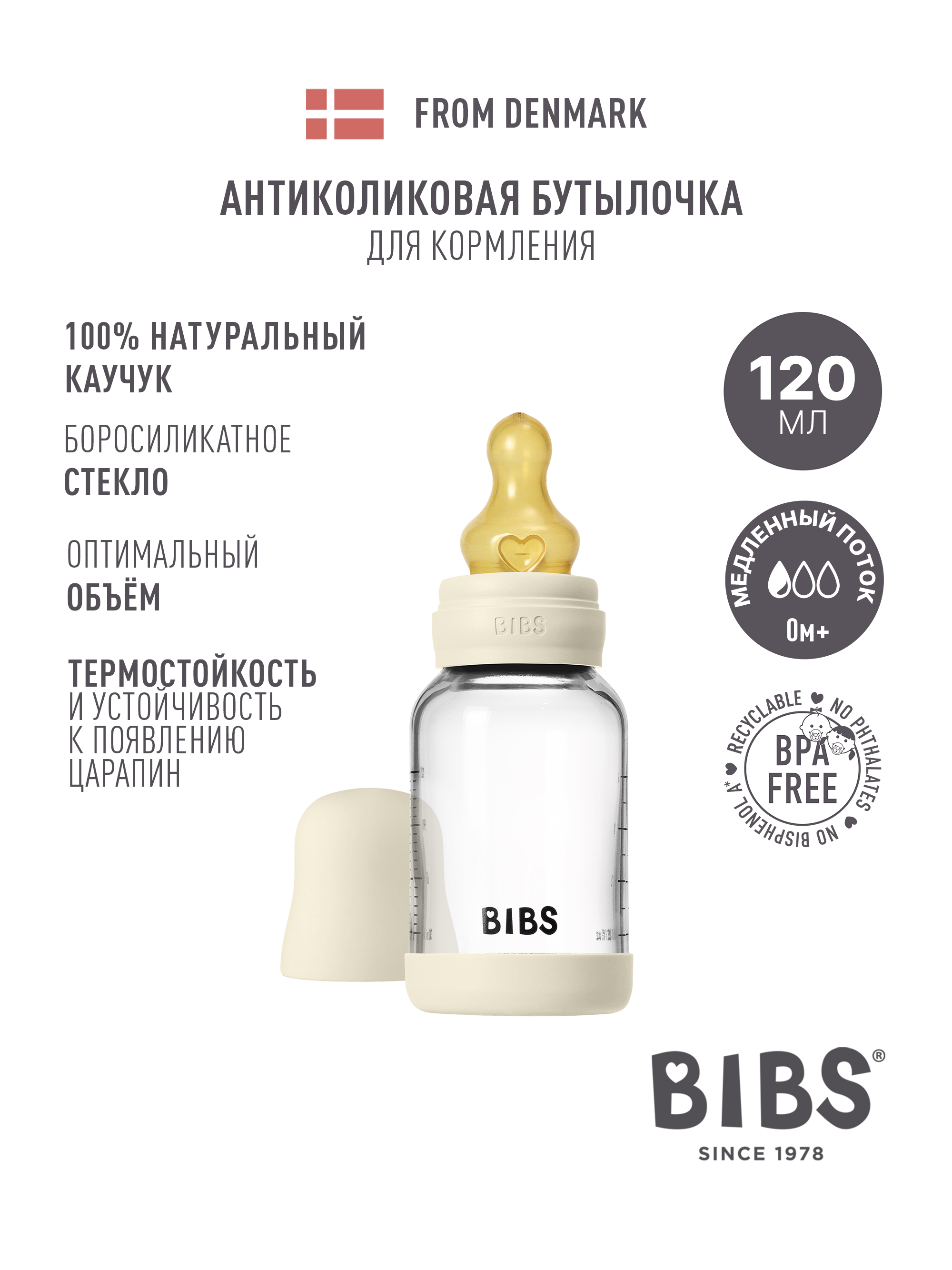 Бутылочка BIBS 120 мл 1 шт. - фото 1