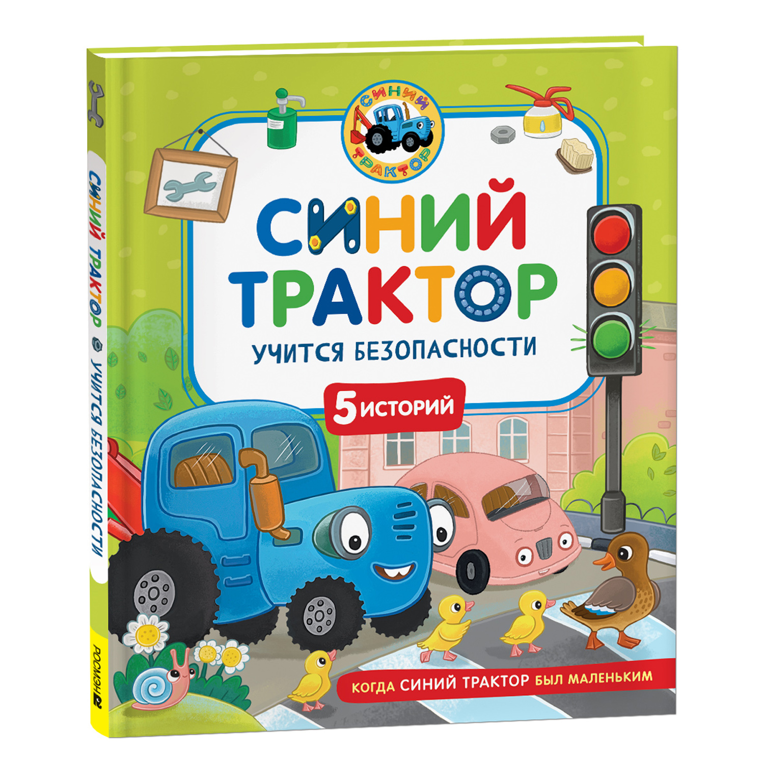 Книга Росмэн Синий Трактор учится безопасности - фото 7