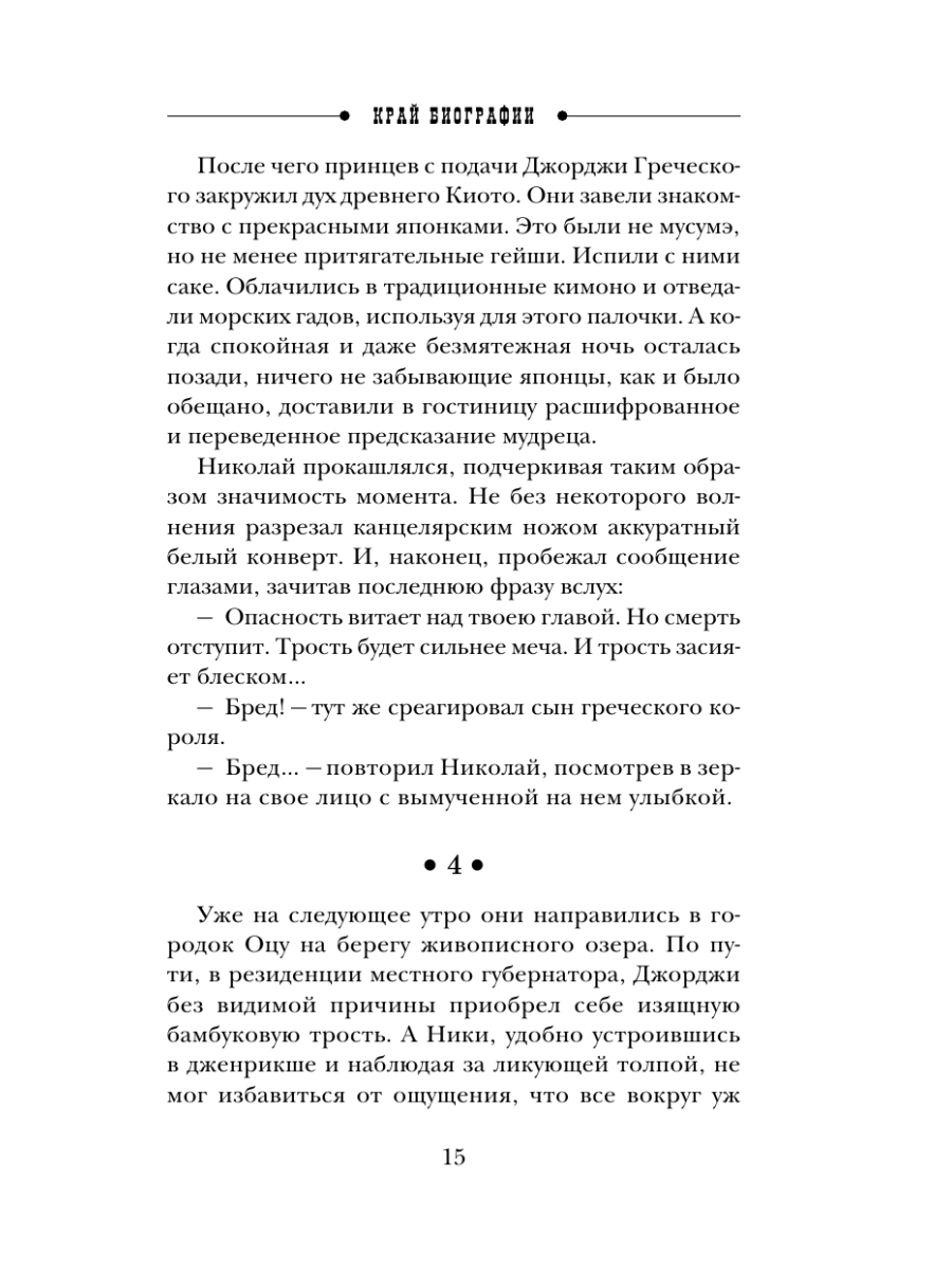 Книга Эксмо Край биографии 4 - фото 14