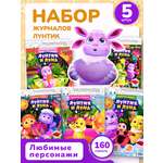 Журналы Лунтик Комплект 5 шт для детей Лунтик