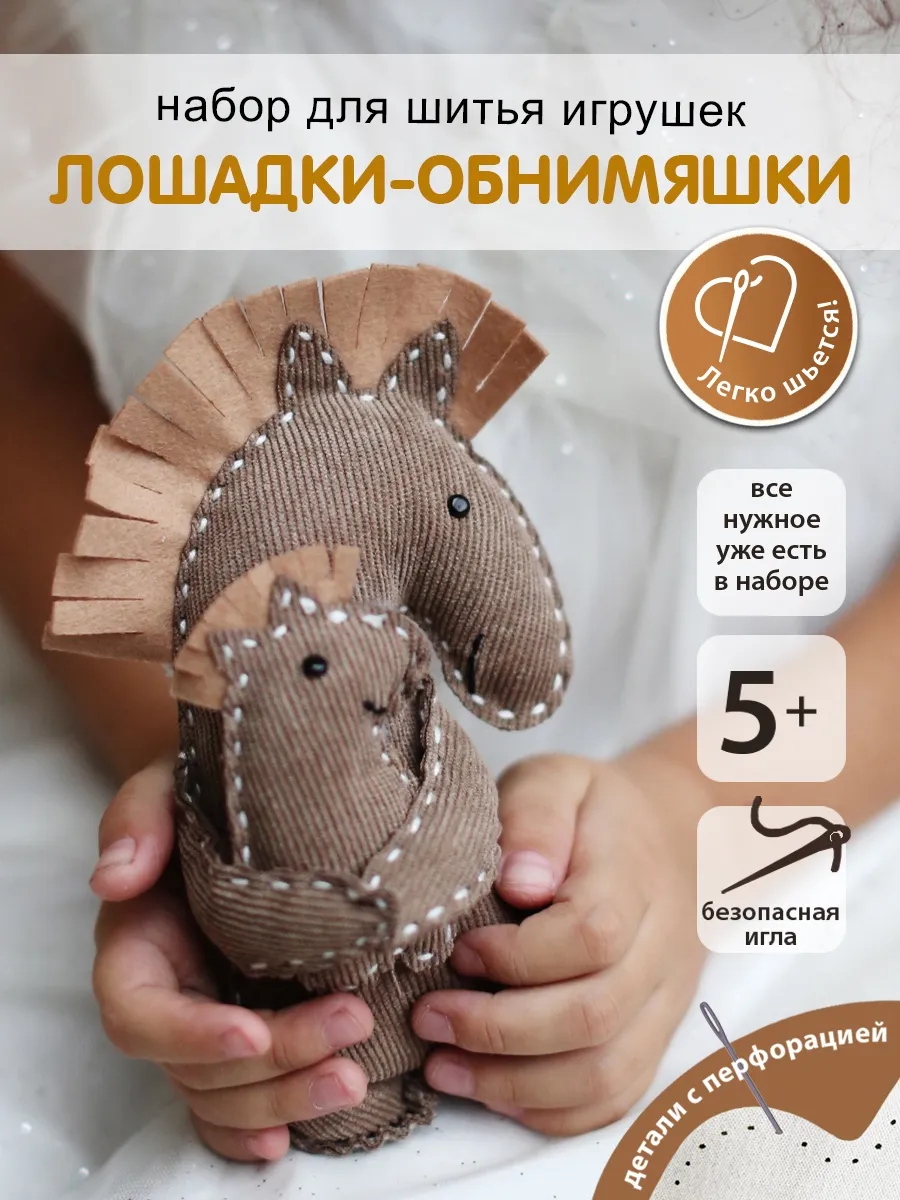 Набор для творчества HappyLine шитье Лошадки - обниМЯШки - фото 1