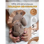 Набор для творчества HappyLine шитье Лошадки - обниМЯШки