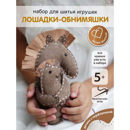 Набор для творчества HappyLine шитье Лошадки - обниМЯШки