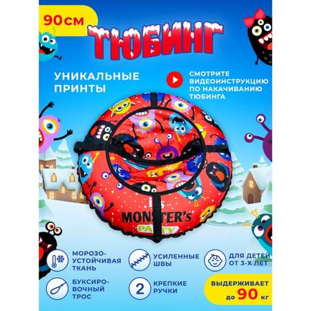 Тюбинг Fani and Sani 90 см